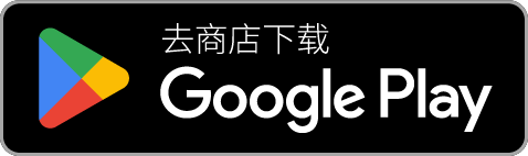 下载游戏 · Google Play