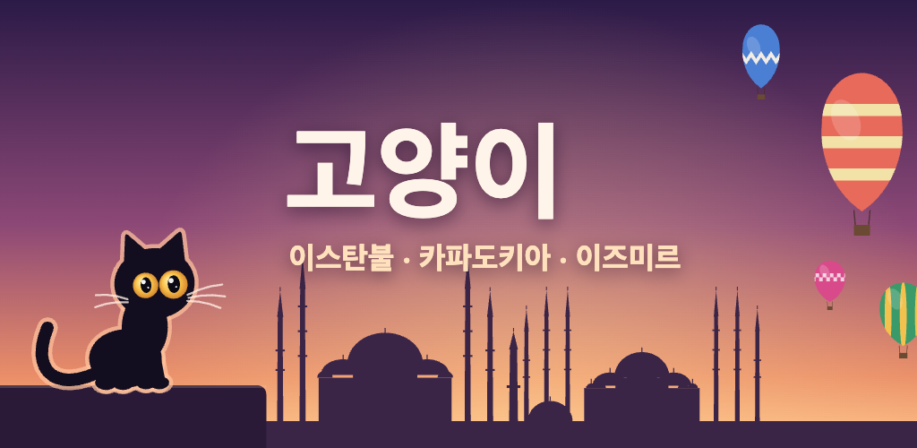 고양이: 편안한 로파이 여행