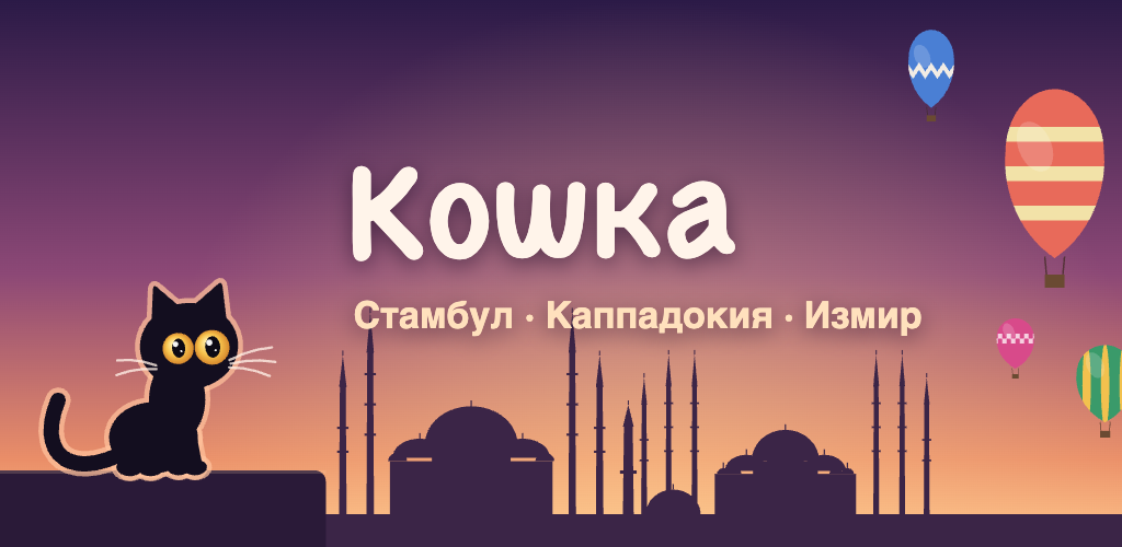 Кошка: Lo-Fi Путешествие